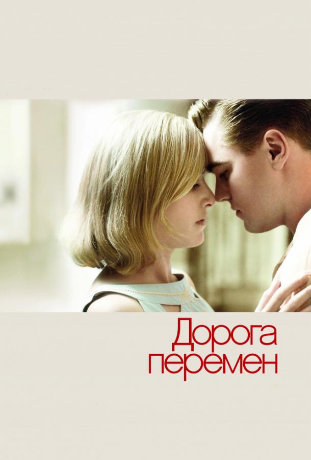 Фильм Дорога перемен (2008) смотреть онлайн в HD качестве